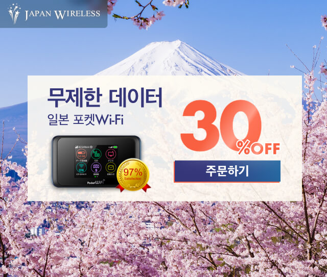 일본 현지에서 포켓Wi-Fi 렌탈 시, 할인쿠폰 받기!