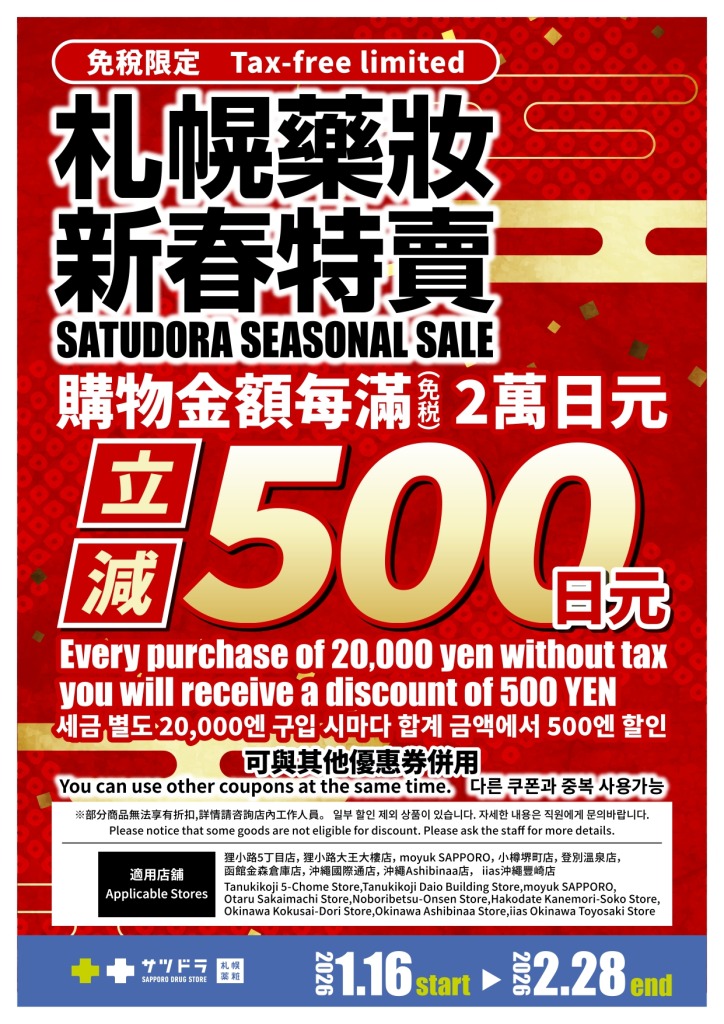 SATUDORA Tax Free Coupon - Winter Sale | Japan Travel by NAVITIME