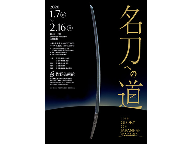 佐野美術館「名刀への道」開催決定！三島市では「刀剣乱舞-ONLINE-」と
