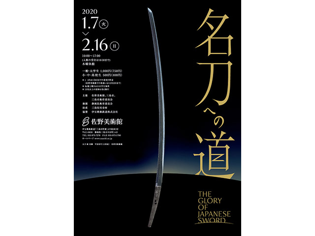 佐野美術館「名刀への道」開催決定！三島市では「刀剣乱舞-ONLINE-」と