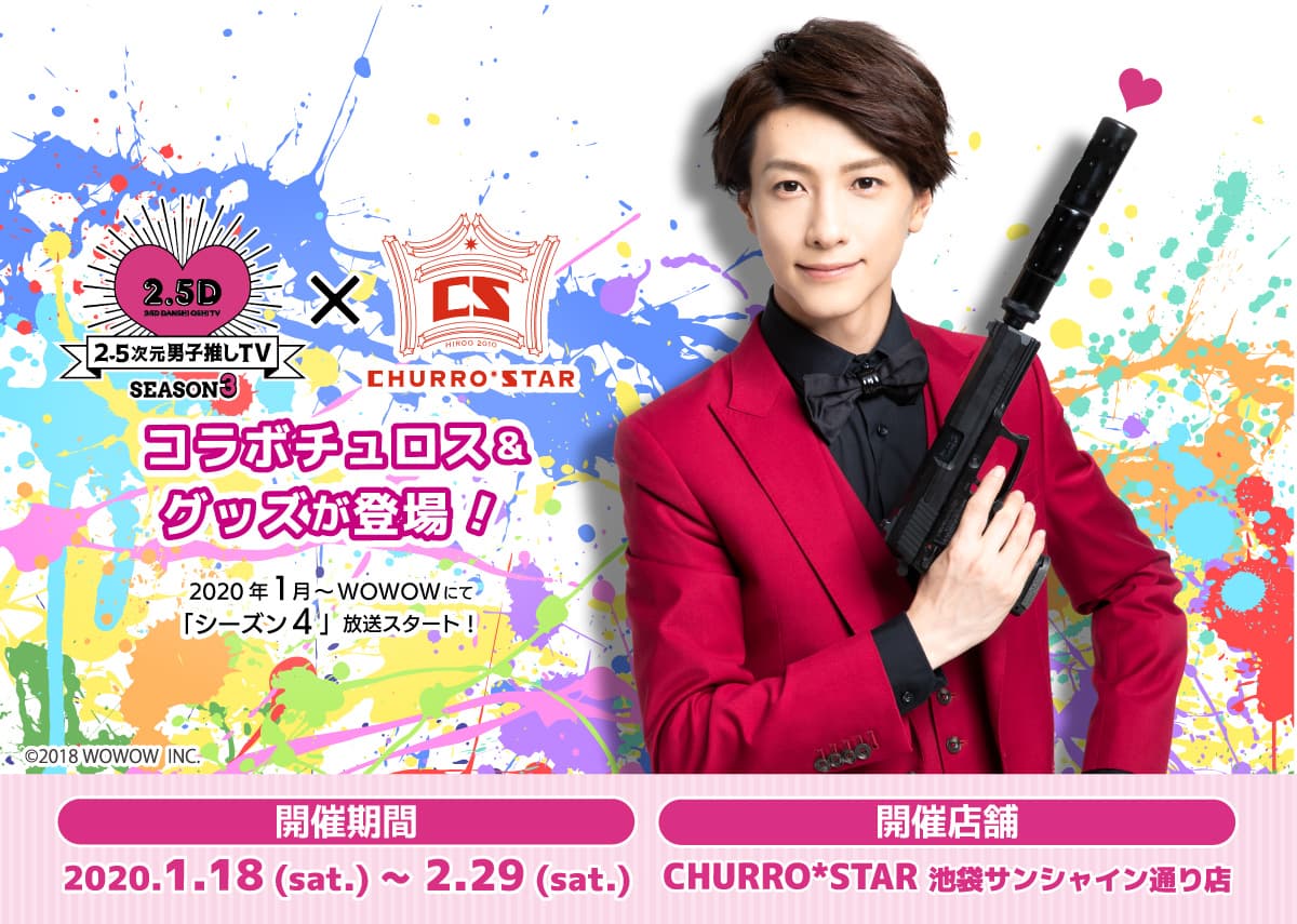 取材レポート】『2.5次元男子推しTVシーズン3』コラボイベント