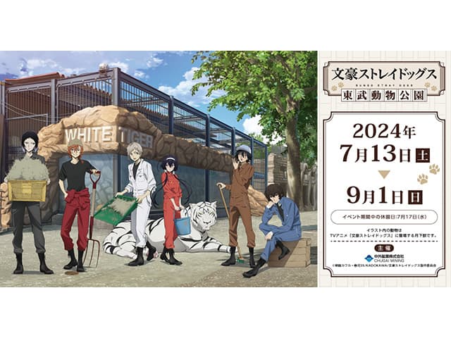 レポート】「文豪ストレイドッグス×東武動物公園」 コラボイベント開催