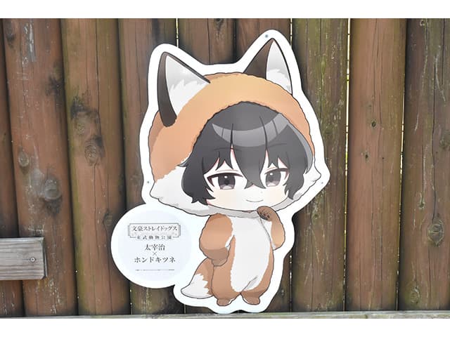 レポート】「文豪ストレイドッグス×東武動物公園」 コラボ