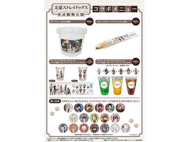 レポート】「文豪ストレイドッグス×東武動物公園」 コラボイベント開催