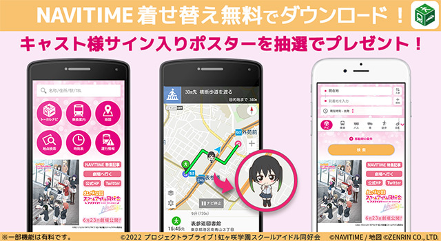 NAVITIME』アプリに『ラブライブ！虹ヶ咲学園スクールアイドル同好会