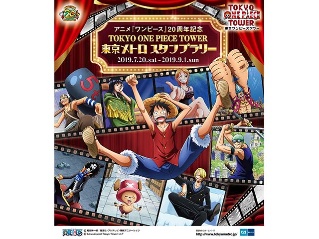 ワンピース20周年記念東京メトロ スタフプラリー 7月20日（土）よりアニメ『ワンピース』20周年記念 TOKYO ONE