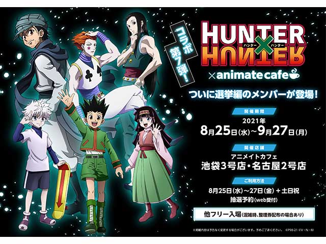 テレビアニメ『HUNTER×HUNTER』選挙編 × アニメイトカフェ | NAVITIME 