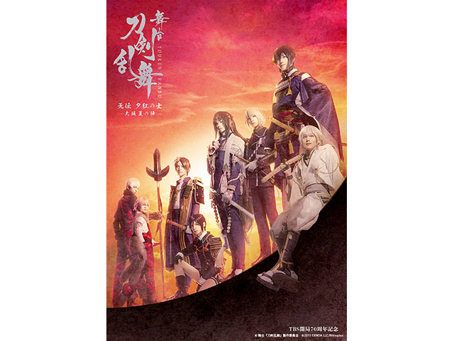 刀ステ】舞台『刀剣乱舞』无伝 夕紅の士 -大坂夏の陣-、いよいよ