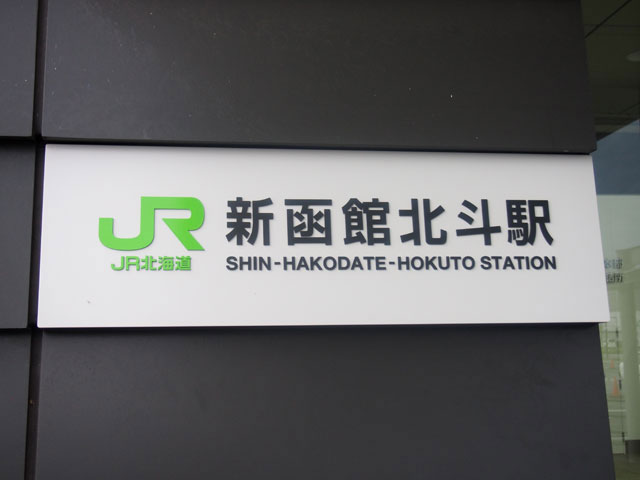 駅レポ】北海道新幹線の終着点！ローカル愛に溢れた「新函館北斗駅」の