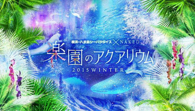 冬こそ行きたい水族館！横浜・八景島シーパラダイスの「楽園のアクアリウム2015 WINTER」がまもなく開催！
