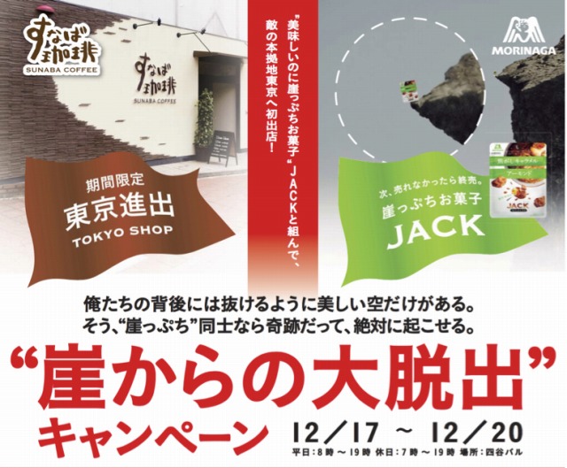 日本一の砂場県から東京へ！あの「すなば珈琲」が崖っぷちお菓子を助けにやってくる！