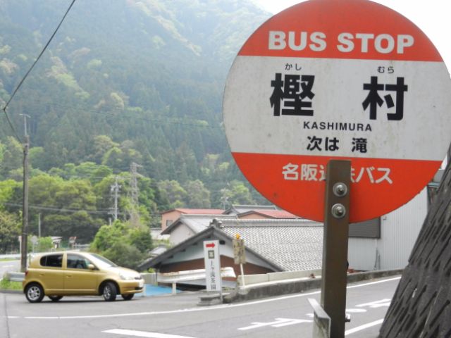 最寄のバス停「樫村」