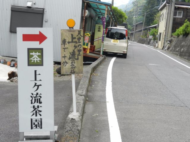 「上ケ流茶園」の看板