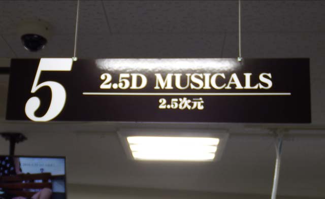 アニメイトAKIBAガールズステーション　5階　「ここが2.5次元の世界・・・！」