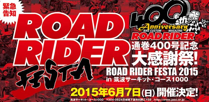 6/7　ROAD RIDER FESTA　2015　＠筑波サーキット 開催！