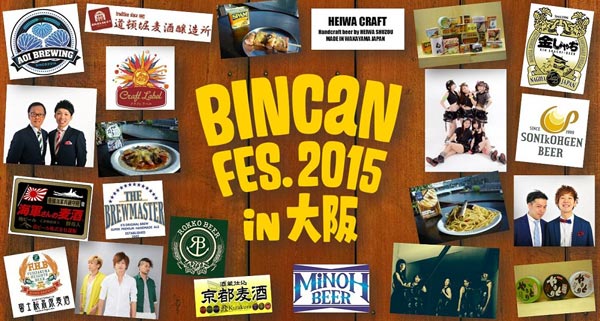 ライブを見ながらクラフトビールと絶品缶詰が楽しめる！ 『BINCAN FES.2015 in 大阪 ～クラフトビールと缶詰の食の祭典～』