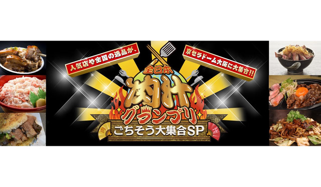 【GW・大阪】３０店舗が参戦！ごちそう№１をかけて肉汁グランプリが開催！