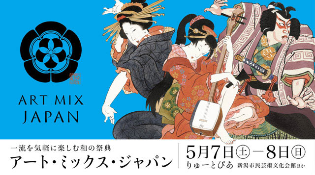 新潟のGWはスゴイ！一流の舞台や芸能を「はしご」できる「アート・ミックス・ジャパン」開催！