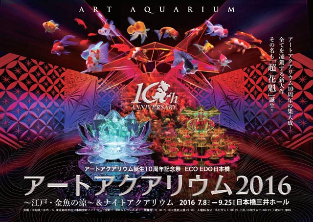 「アートアクアリウム誕生 10周年記念祭」水中アートとエンターテイメントの融合-大阪、東京・日本橋、金沢で開催