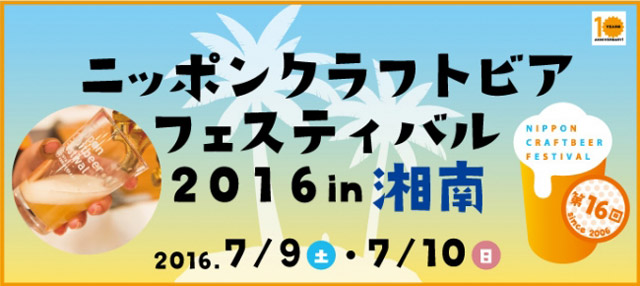 海の家で最高のクラフトビールを！「ニッポンクラフトビアフェスティバル2016　in 湘南」開催！