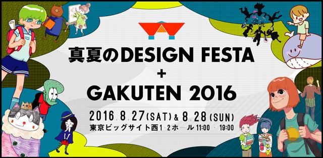 ２つのアートイベントが同時開催！『真夏のDESIGN FESTA+GAKUTEN2016』8/27・28開催！