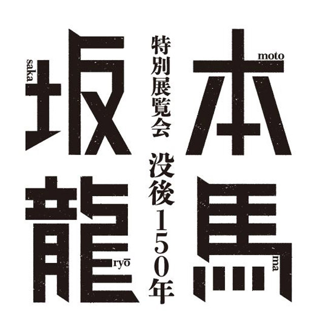 特別展覧会「没後150年　坂本龍馬」-京都国立博物館を皮切りに長崎、東京、静岡へ巡回