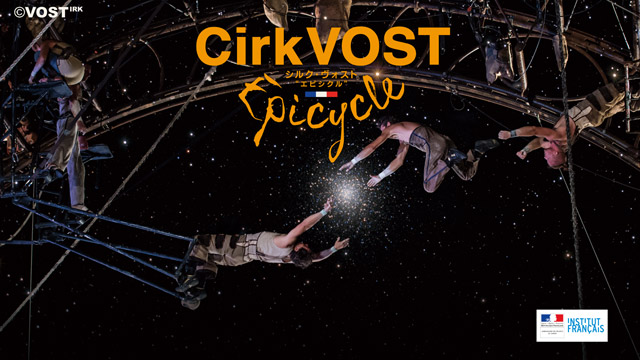 明日から開催！圧倒的パフォーマンス集団「CirkVOST」（シルク・ヴォスト）による「Epicycle」 ついにアジア初開催！