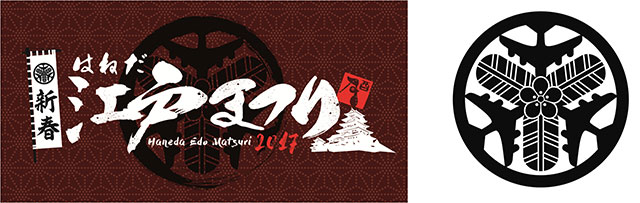 お正月は羽田空港で祝おう！ 江戸時代をテーマにした恒例イベント「新春はねだ江戸まつり 2017」開催。