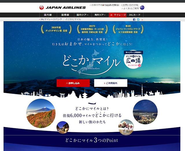 JAL「どこかにマイル」は少ないマイルで旅行ができる