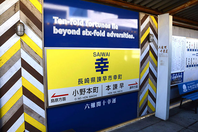 星崎 鉄道駅名標 黄色 肥薩おれんじ鉄道の駅名標 - 駅名標あつめ。