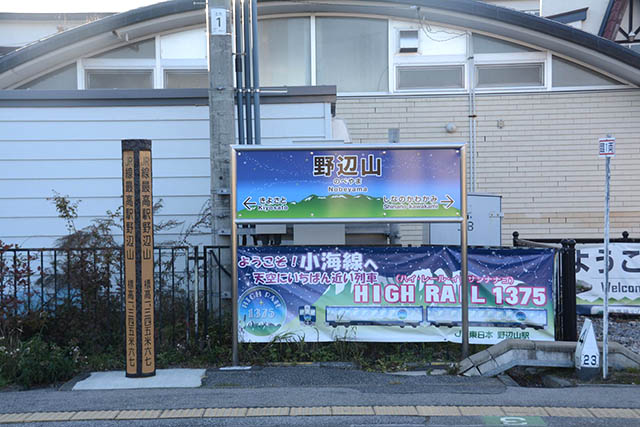 野辺山駅の駅名標と最高地点駅の標柱