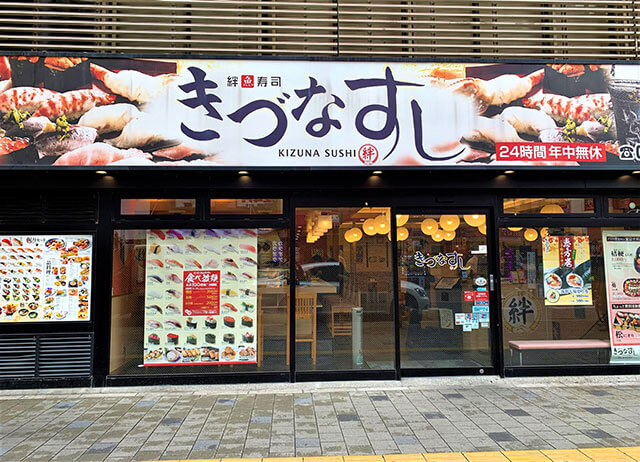 絆魚壽司 新宿歌舞伎町店