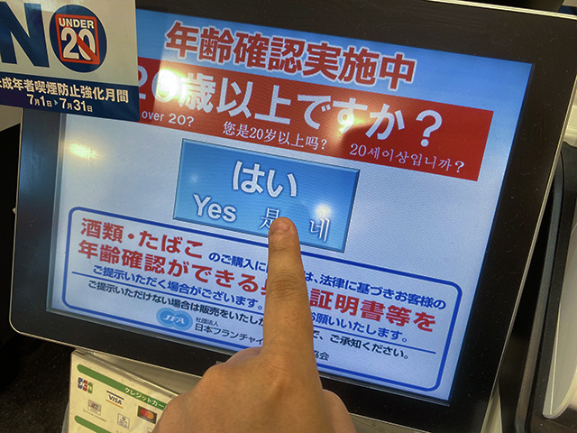 在日本便利商店買菸時，必須點擊螢幕確認年齡已滿20歲