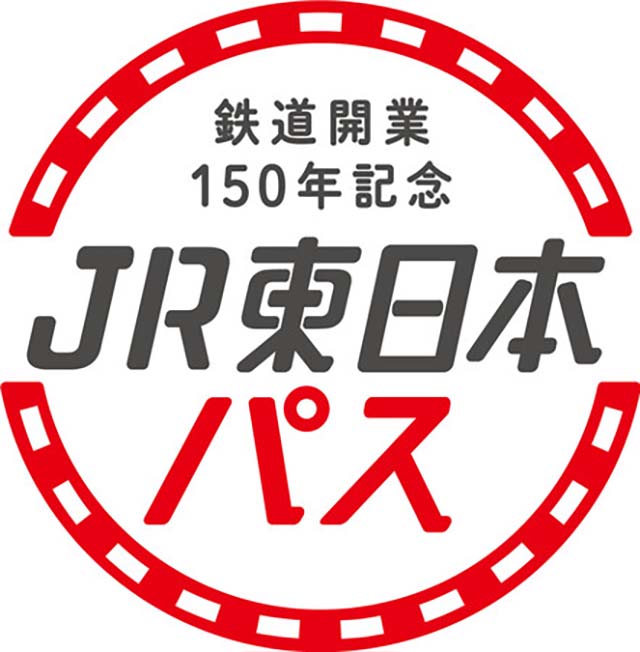 JR동일본 특별 기획 ‘철도 개업 150주년 기념 패스' 발매! (2022/9~10월 한정)