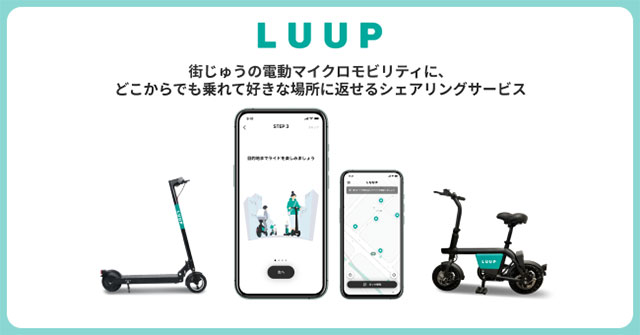 シェアサイクルサービス「LUUP(ループ)」 非3密型の移動手段　として　5月25日から提供開始