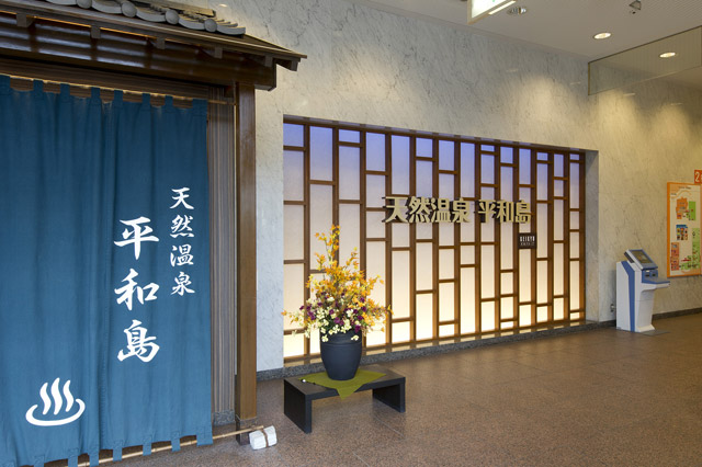「天然溫泉 平和島」的外觀，深受羽田機場旅客歡迎。