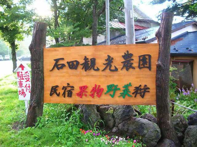 石田観光農園