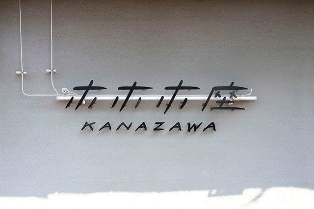 ホホホ座　KANAZAWA