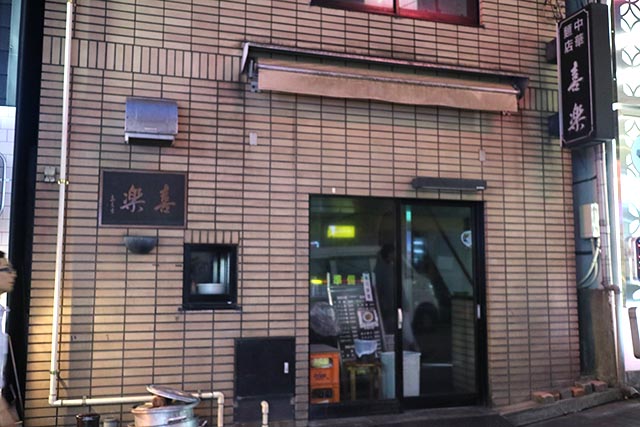 「中華麺店 喜楽(きらく)」