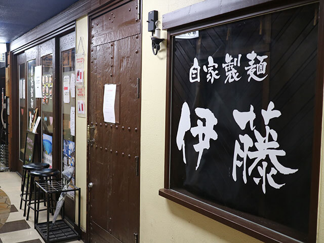 「自家製麺 伊藤」外観。