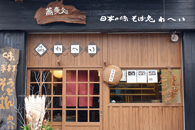 そば処わへい　外観