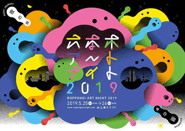 롯폰기 아트 나이트 / Roppongi Art Night 2019 Main visual