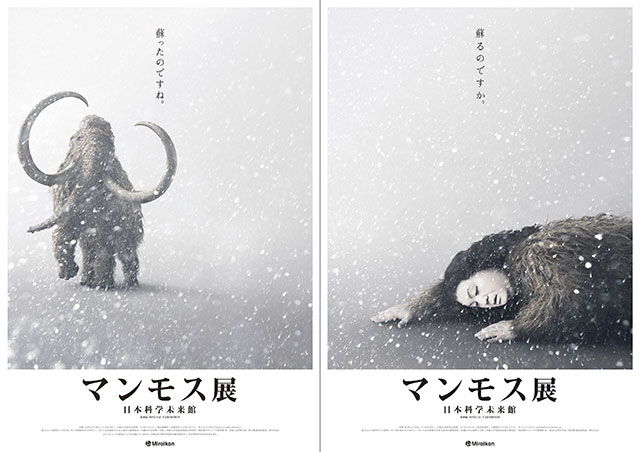 日本科學未來館的「長毛象展 (The Mammoth)」