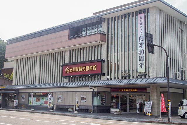 石川縣觀光物產館