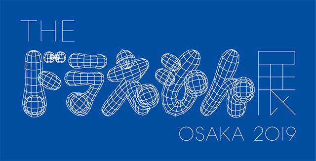 [오사카] THE 도라에몽 전 OSAKA 2019