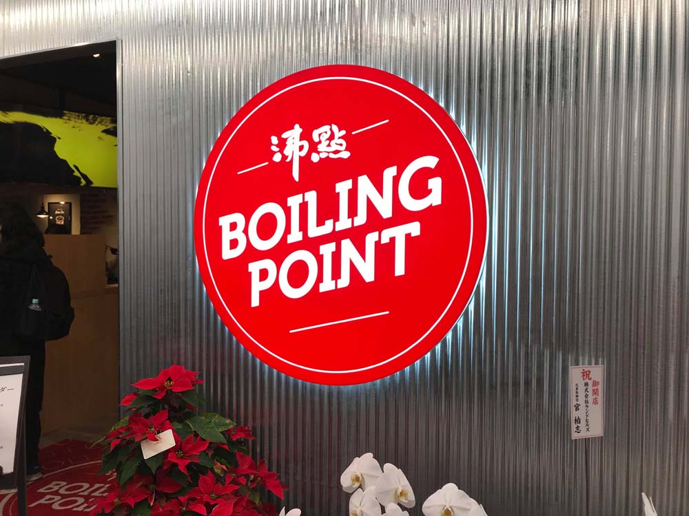 「Boiling Point沸點」澀谷店外觀