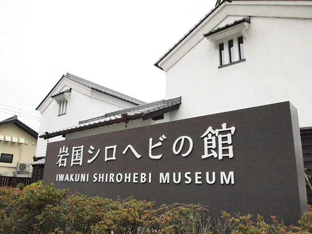 Iwakuni Shirohebi Museum