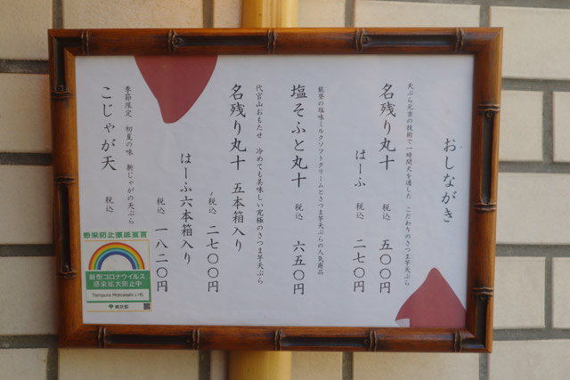 Tempura Motoyoshi芋　菜單