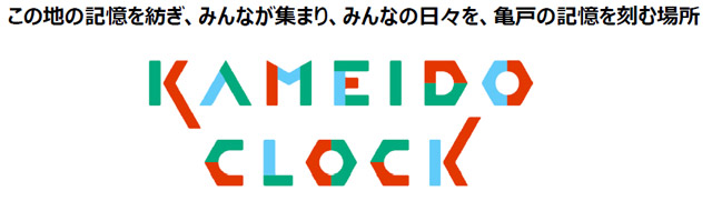 「KAMEIDO CLOCK」