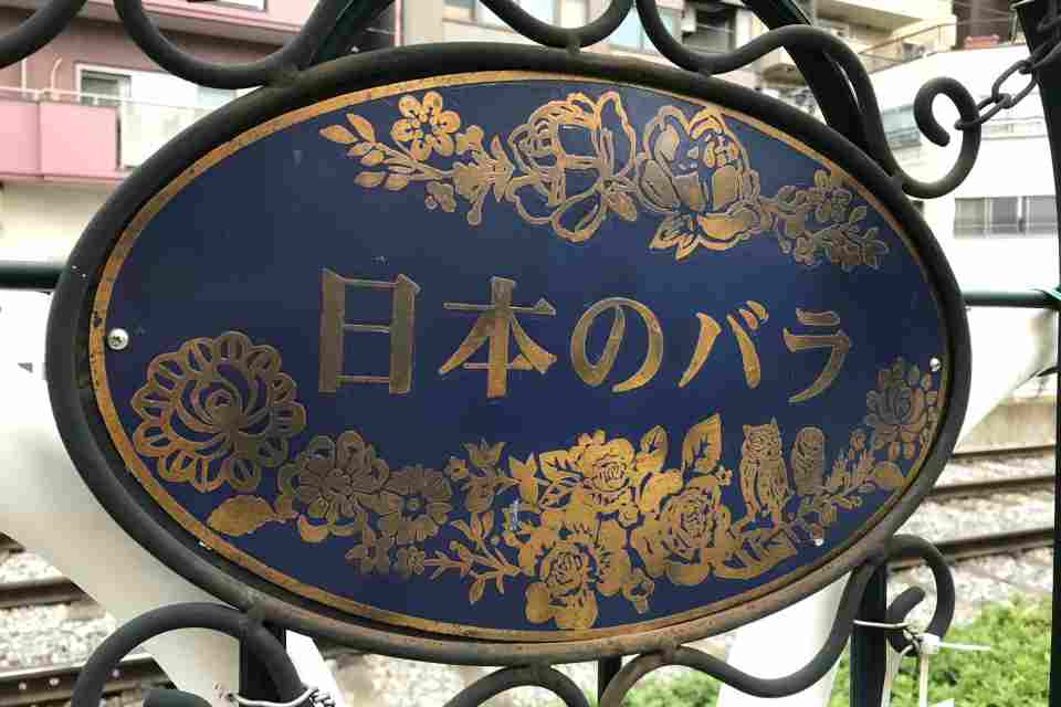 A sign marking the section with Japanese roses